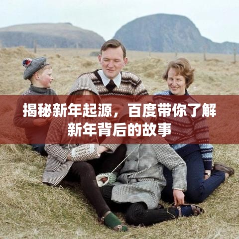 揭秘新年起源，百度帶你了解新年背后的故事