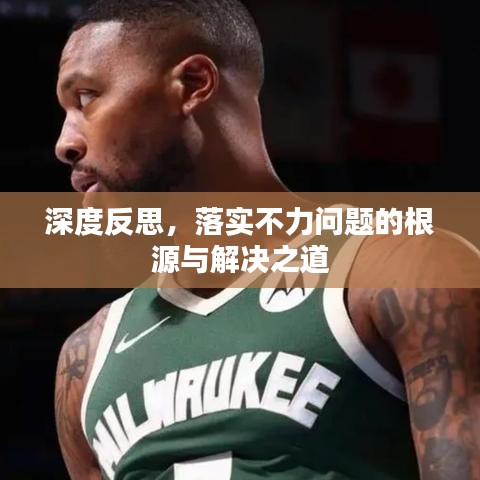 深度反思，落實(shí)不力問題的根源與解決之道