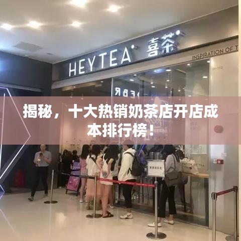 揭秘，十大熱銷奶茶店開店成本排行榜！