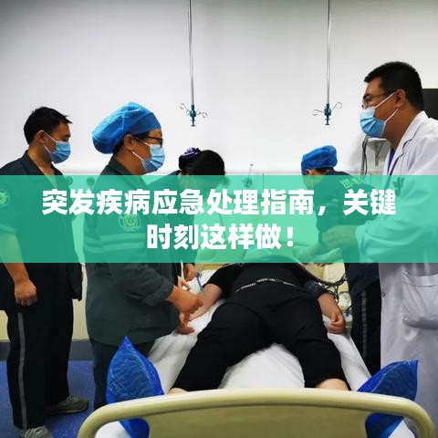 突發(fā)疾病應(yīng)急處理指南，關(guān)鍵時刻這樣做！