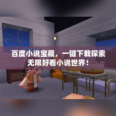 百度小說寶藏，一鍵下載探索無限好看小說世界！