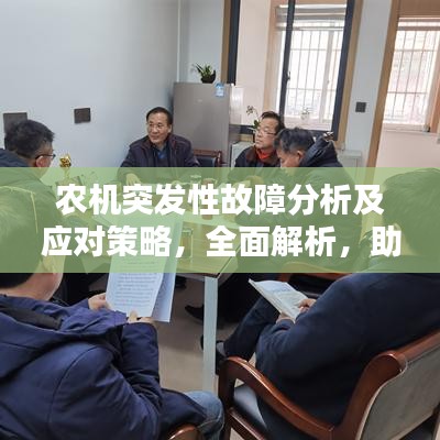 農(nóng)機(jī)突發(fā)性故障分析及應(yīng)對(duì)策略，全面解析，助您應(yīng)對(duì)無(wú)憂！