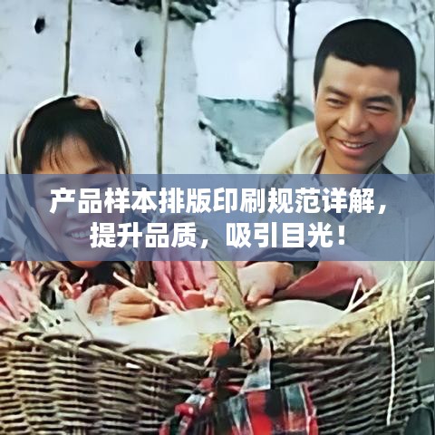 產(chǎn)品樣本排版印刷規(guī)范詳解，提升品質(zhì)，吸引目光！