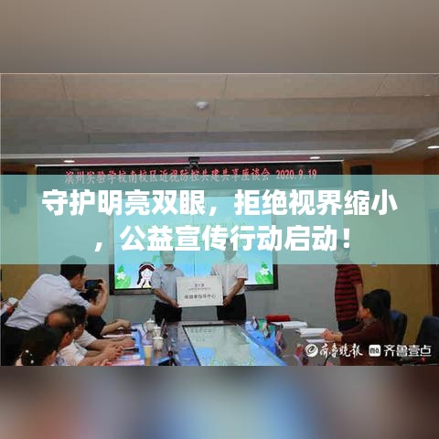 守護明亮雙眼，拒絕視界縮小，公益宣傳行動啟動！