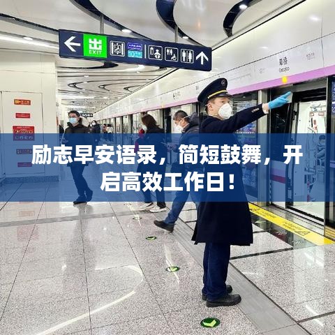 勵(lì)志早安語(yǔ)錄，簡(jiǎn)短鼓舞，開(kāi)啟高效工作日！