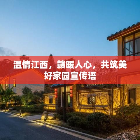 溫情江西，贛暖人心，共筑美好家園宣傳語