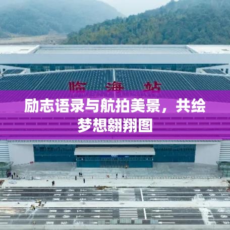 勵(lì)志語(yǔ)錄與航拍美景，共繪夢(mèng)想翱翔圖