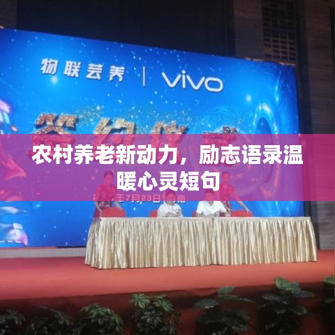 農(nóng)村養(yǎng)老新動力，勵志語錄溫暖心靈短句