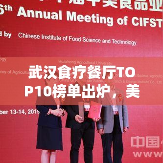 武漢食療餐廳TOP10榜單出爐，美食與健康共舞，你Pick哪家？