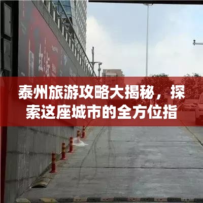 泰州旅游攻略大揭秘，探索這座城市的全方位指南！