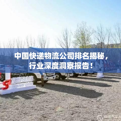 中國快遞物流公司排名揭秘，行業(yè)深度洞察報告！