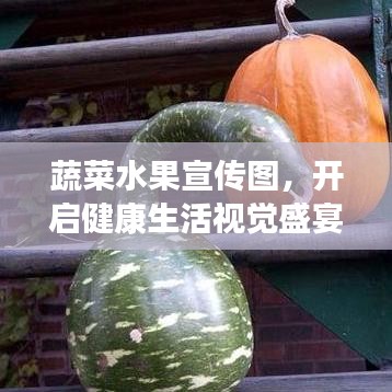 蔬菜水果宣傳圖，開啟健康生活視覺盛宴！