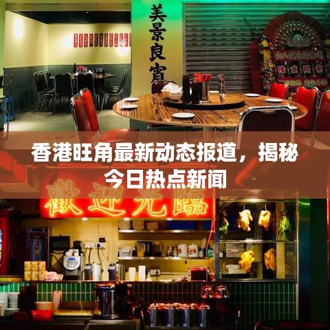 香港旺角最新動(dòng)態(tài)報(bào)道，揭秘今日熱點(diǎn)新聞