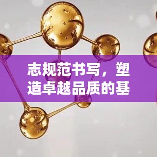 志規(guī)范書寫，塑造卓越品質(zhì)的基石