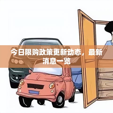 今日限購(gòu)政策更新動(dòng)態(tài)，最新消息一覽
