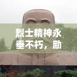 烈士精神永垂不朽，勵志語錄激勵前行