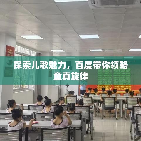 探索兒歌魅力，百度帶你領(lǐng)略童真旋律