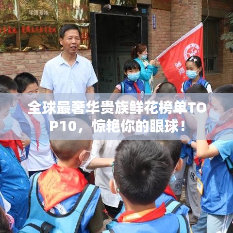 全球最奢華貴族鮮花榜單TOP10，驚艷你的眼球！