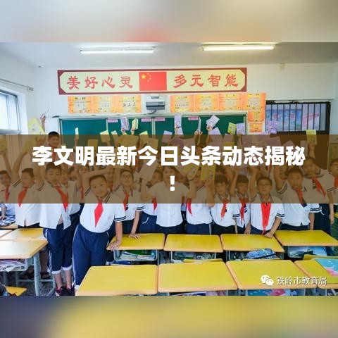 李文明最新今日頭條動(dòng)態(tài)揭秘！