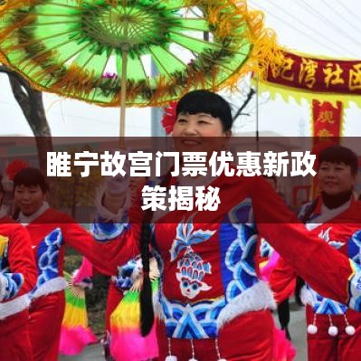 睢寧故宮門(mén)票優(yōu)惠新政策揭秘