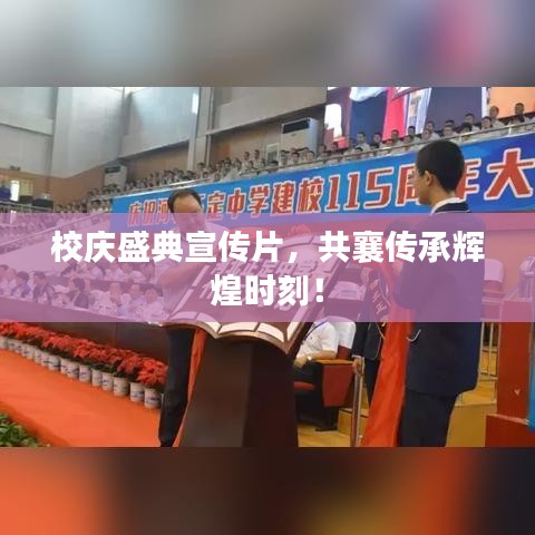 校慶盛典宣傳片，共襄傳承輝煌時(shí)刻！