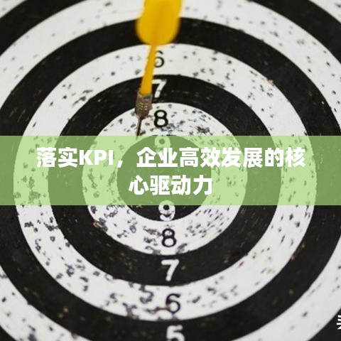 落實(shí)KPI，企業(yè)高效發(fā)展的核心驅(qū)動(dòng)力