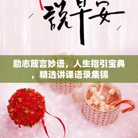 勵(lì)志箴言妙語(yǔ)，人生指引寶典，精選講課語(yǔ)錄集錦