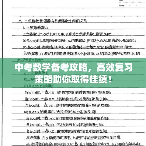 中考數(shù)學備考攻略，高效復習策略助你取得佳績！
