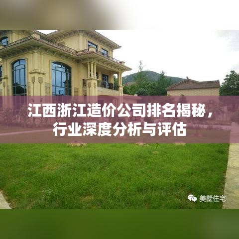 江西浙江造價公司排名揭秘，行業(yè)深度分析與評估