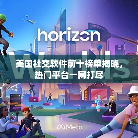 美國(guó)社交軟件前十榜單揭曉，熱門(mén)平臺(tái)一網(wǎng)打盡