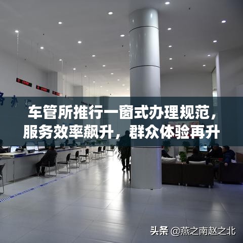 車管所推行一窗式辦理規(guī)范，服務(wù)效率飆升，群眾體驗(yàn)再升級(jí)