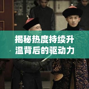 揭秘?zé)岫瘸掷m(xù)升溫背后的驅(qū)動(dòng)力，深度探索現(xiàn)象本質(zhì)