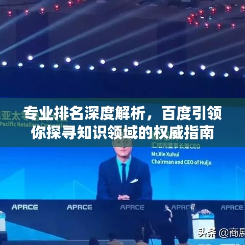 專業(yè)排名深度解析，百度引領你探尋知識領域的權威指南