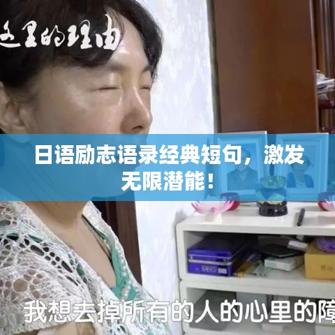 日語勵志語錄經(jīng)典短句，激發(fā)無限潛能！