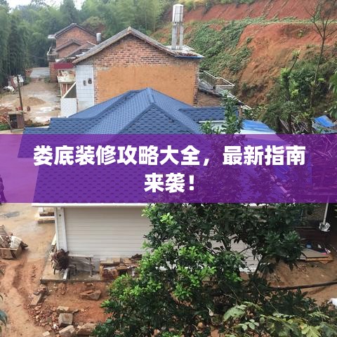 婁底裝修攻略大全，最新指南來(lái)襲！