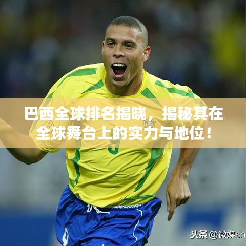 巴西全球排名揭曉，揭秘其在全球舞臺上的實力與地位！