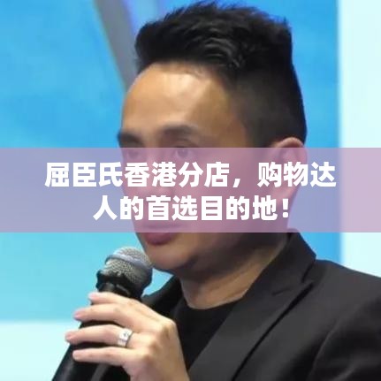 屈臣氏香港分店，購(gòu)物達(dá)人的首選目的地！