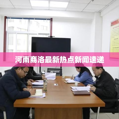 河南商洛最新熱點(diǎn)新聞速遞