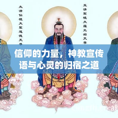 信仰的力量，神教宣傳語與心靈的歸宿之道