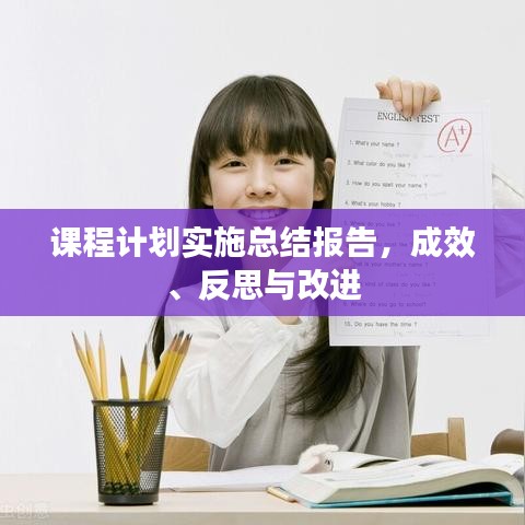 課程計劃實施總結(jié)報告，成效、反思與改進
