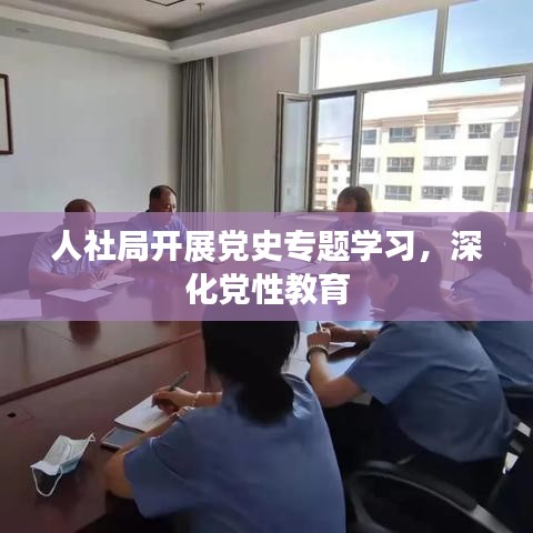 人社局開展黨史專題學(xué)習(xí)，深化黨性教育