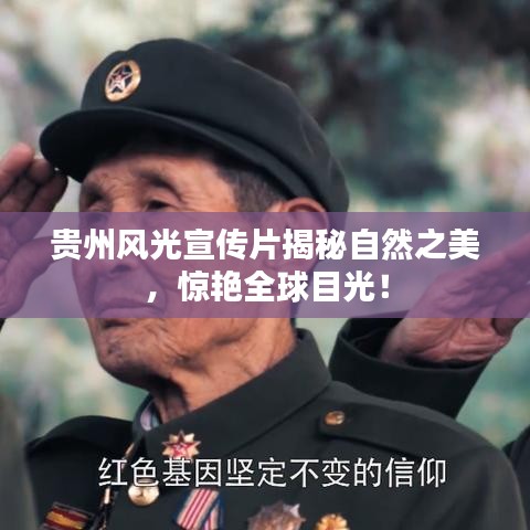 貴州風(fēng)光宣傳片揭秘自然之美，驚艷全球目光！