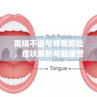 高燒不退與頻繁嘔吐，癥狀解析與健康警示