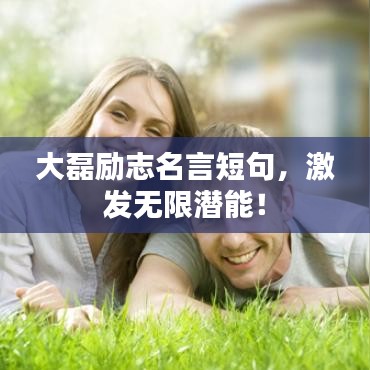 大磊勵志名言短句，激發(fā)無限潛能！