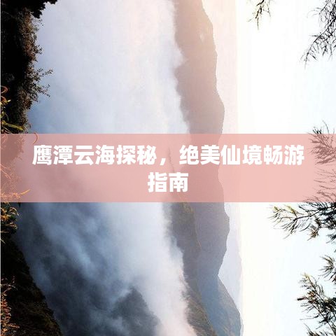 鷹潭云海探秘，絕美仙境暢游指南