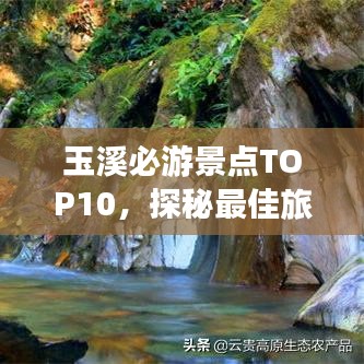 玉溪必游景點(diǎn)TOP10，探秘最佳旅游勝地