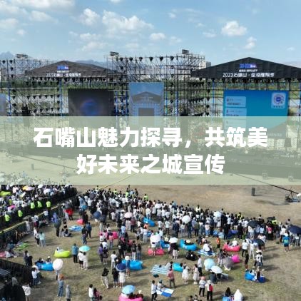 石嘴山魅力探尋，共筑美好未來之城宣傳