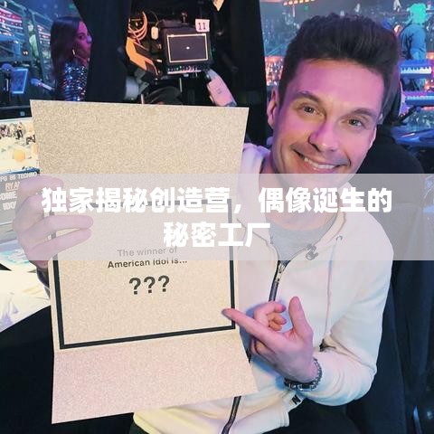 獨家揭秘創(chuàng)造營，偶像誕生的秘密工廠
