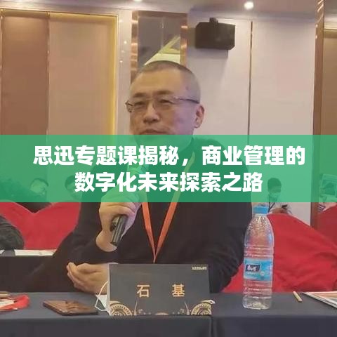 思迅專題課揭秘，商業(yè)管理的數(shù)字化未來探索之路