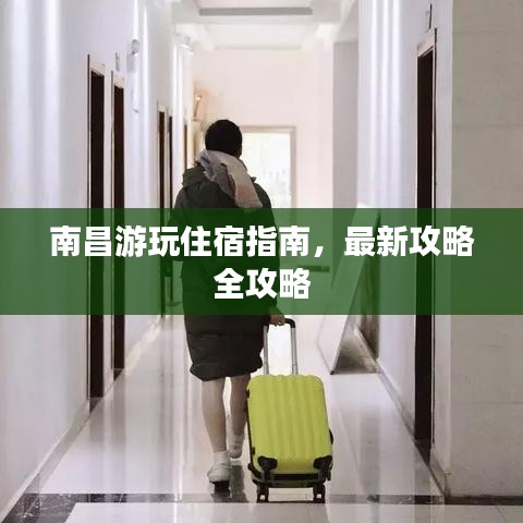 南昌游玩住宿指南，最新攻略全攻略